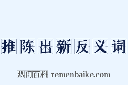 推陈出新反义词是什么意思的图片